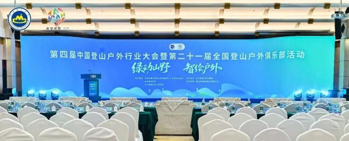 第四届中国登山户外行业大会闭幕 2025年工作重点